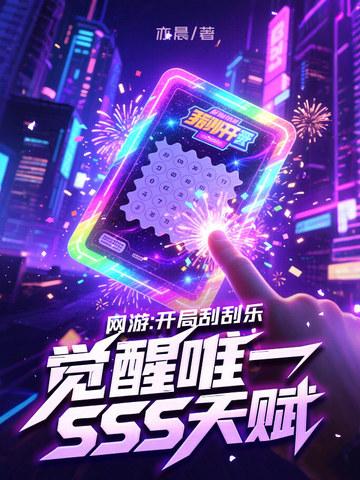 网游:开局刮刮乐,觉醒唯一SSS天赋 网游:开局刮刮乐,觉醒唯一SSS天赋