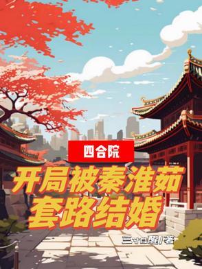 四合院:开局被秦淮茹套路结婚 四合院:开局被秦淮茹套路结婚