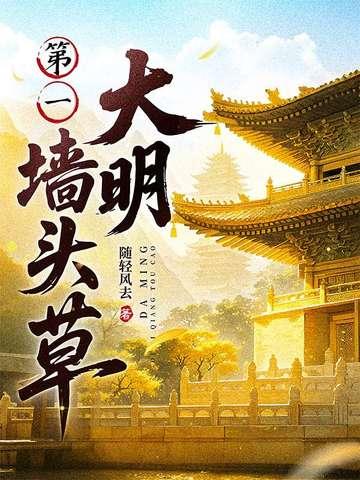 大明第一墙头草 大明第一墙头草