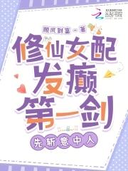 修仙女配发癫第一剑,先斩意中人 修仙女配发癫第一剑,先斩意中人