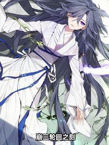 崩三轮回之刻 崩三轮回之刻