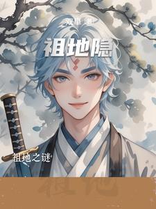 祖地隐 祖地隐