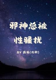 【总攻】邪神总被性骚扰 【总攻】邪神总被性骚扰