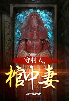 守村人,棺中妻 守村人,棺中妻