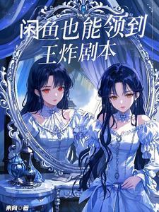 闲鱼也能领到王炸剧本 闲鱼也能领到王炸剧本