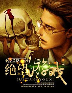 绝望游戏 绝望游戏