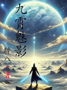 九霄魅影 九霄魅影