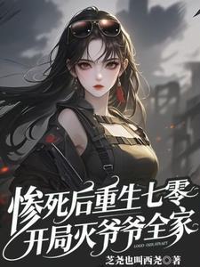 惨死后重生七零,开局灭爷爷全家 惨死后重生七零,开局灭爷爷全家