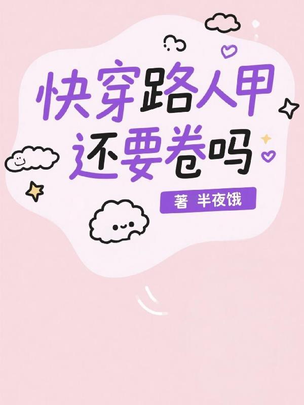 快穿:路人甲还要卷吗 快穿:路人甲还要卷吗