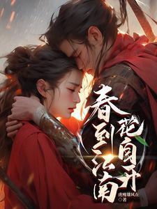 春到江南花自开 春到江南花自开