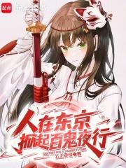 人在东京,掀起百鬼夜行 人在东京,掀起百鬼夜行