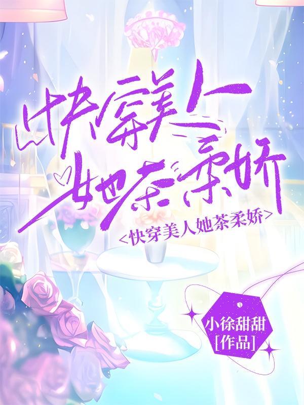 快穿娇柔美人她攻略仙君后生了崽 快穿娇柔美人她攻略仙君后生了崽