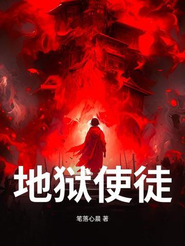 地狱使徒 地狱使徒