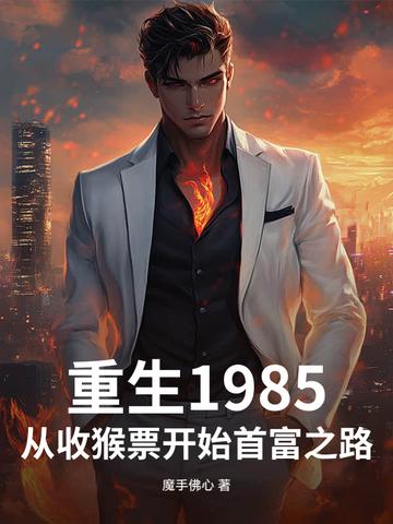 重生1985:从收猴票开始首富之路 重生1985:从收猴票开始首富之路
