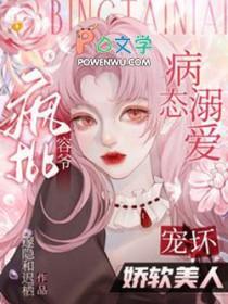 病态溺爱:疯批容爷宠坏娇软美人 病态溺爱:疯批容爷宠坏娇软美人