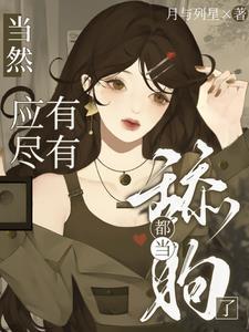 都当舔狗了,当然应有尽有 都当舔狗了,当然应有尽有