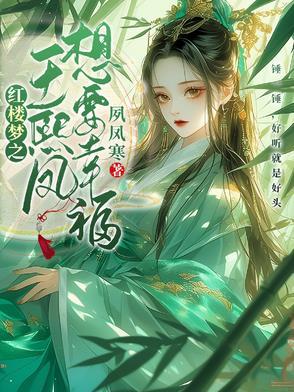 红楼梦之王熙凤想要幸福 红楼梦之王熙凤想要幸福