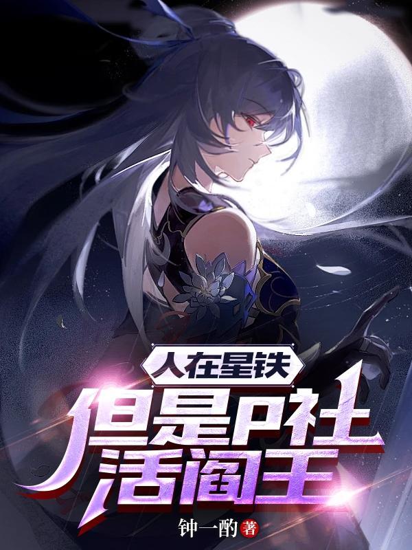 人在星铁,但是p社活阎王 人在星铁,但是p社活阎王