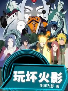 给忍界带来笑容的我成了过街老鼠 给忍界带来笑容的我成了过街老鼠