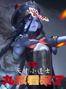 僵尸:天才小道士,九叔看呆了 僵尸:天才小道士,九叔看呆了