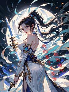 软饭也要硬吃:我的妻子是女帝 软饭也要硬吃:我的妻子是女帝