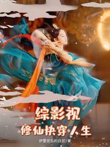 综影视唐糖的慢穿之旅 综影视唐糖的慢穿之旅