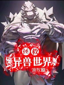 拯救异兽世界 拯救异兽世界