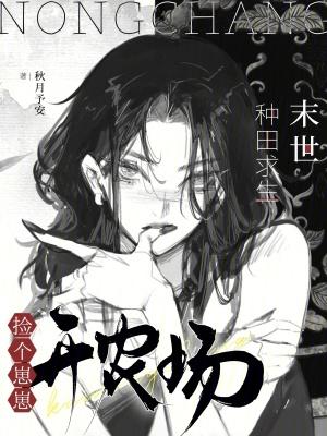 末世种田求生:捡个崽崽开农场 末世种田求生:捡个崽崽开农场