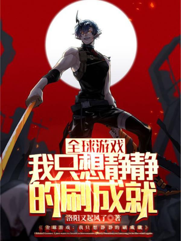 全球游戏:我只想静静的刷成就 全球游戏:我只想静静的刷成就