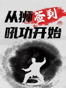 签到,从狮吼功开始 签到,从狮吼功开始