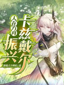 人在方舟:振兴卡兹戴尔 人在方舟:振兴卡兹戴尔