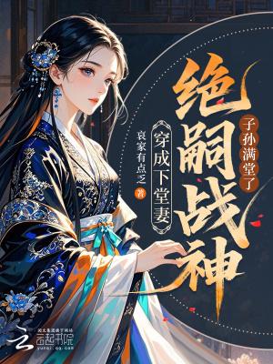 穿成下堂妻,绝嗣战神子孙满堂了 穿成下堂妻,绝嗣战神子孙满堂了