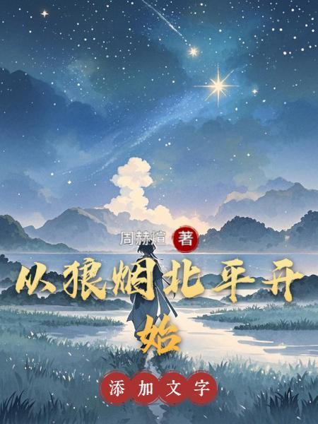 从狼烟北平开始 从狼烟北平开始