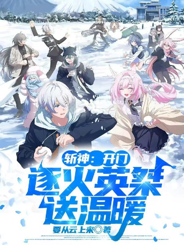 斩神:开门,逐火英桀送温暖 斩神:开门,逐火英桀送温暖