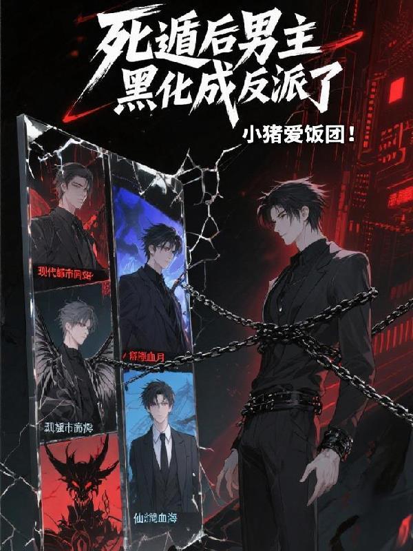 死遁后男主黑化成反派了 死遁后男主黑化成反派了