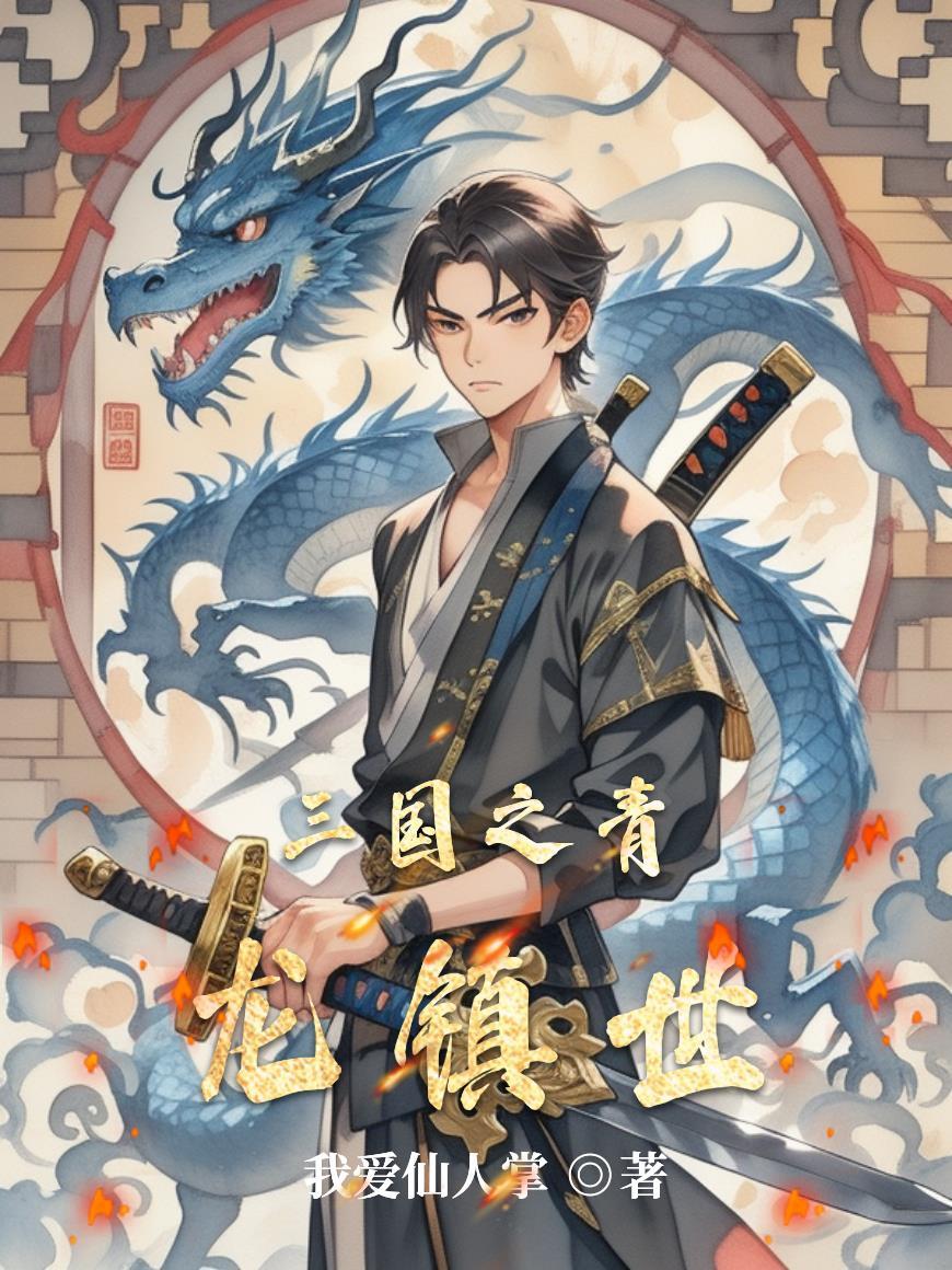 三国之青龙镇世 三国之青龙镇世