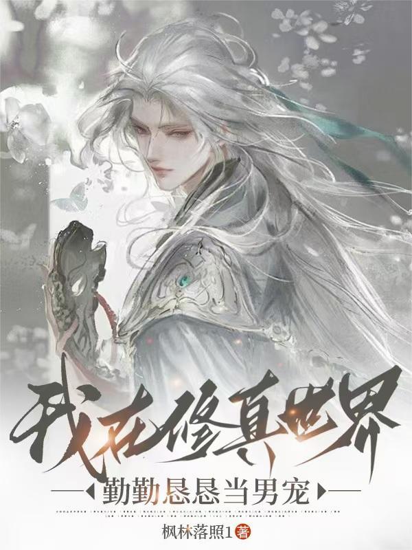 我在修真世界勤勤恳恳当男宠 我在修真世界勤勤恳恳当男宠