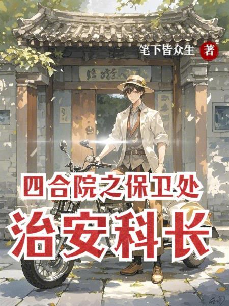 四合院之保卫处治安科长 四合院之保卫处治安科长