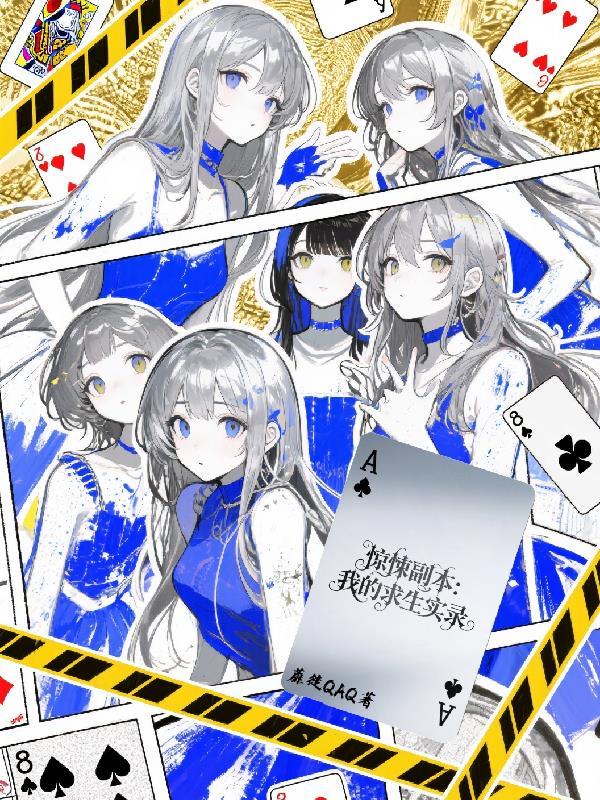 惊悚副本:我的求生实录 惊悚副本:我的求生实录