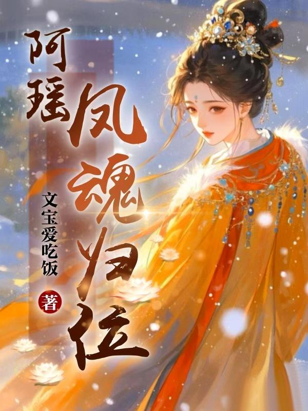 阿瑶,凤魂归位 阿瑶,凤魂归位