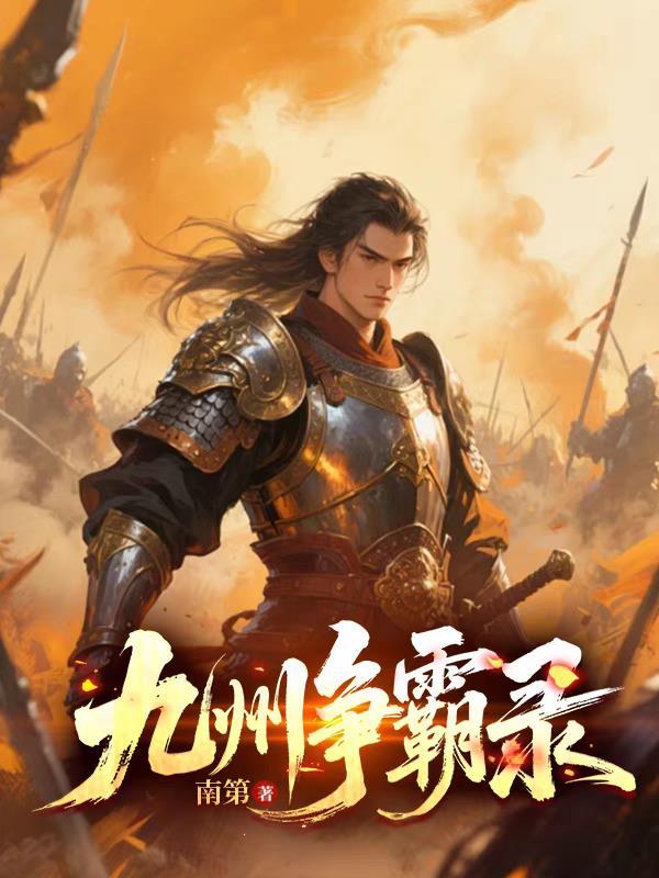 九州争霸录 九州争霸录