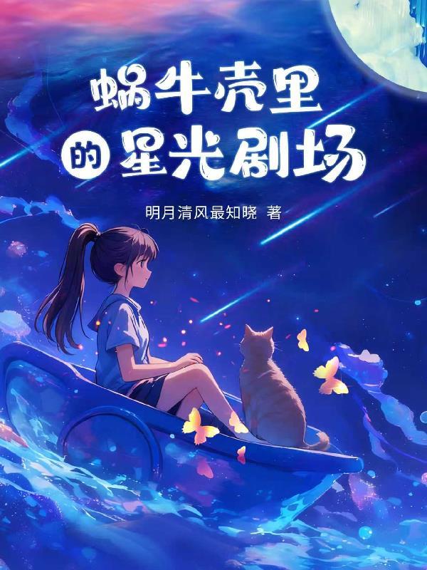 蜗牛壳里的星光剧场 蜗牛壳里的星光剧场