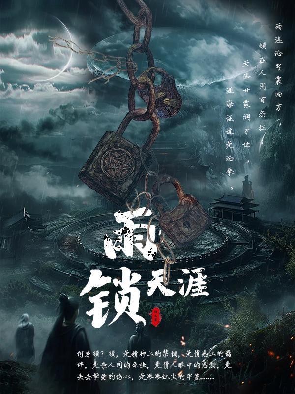 雨锁天涯 雨锁天涯