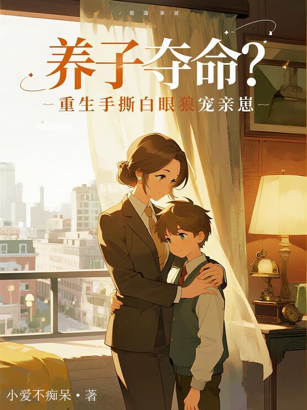 养子夺命?重生手撕白眼狼宠亲崽 养子夺命?重生手撕白眼狼宠亲崽