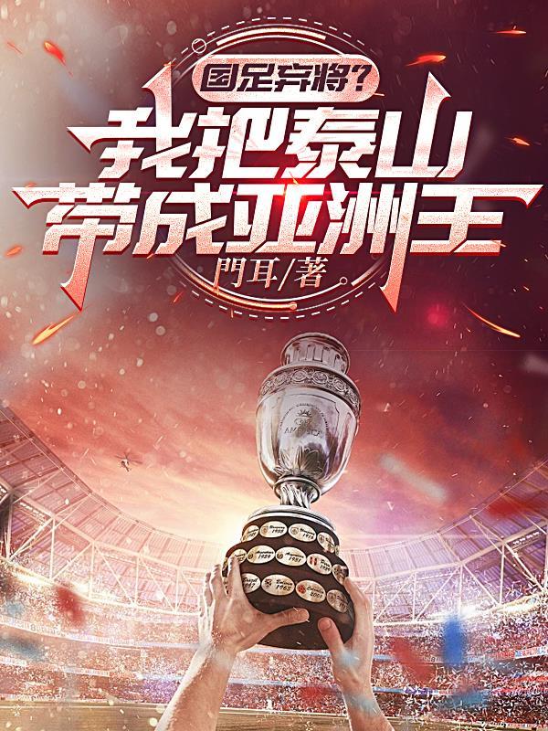 国足弃将?我把泰山带成亚洲王 国足弃将?我把泰山带成亚洲王