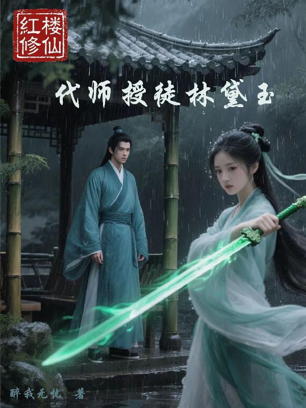 红楼修仙:代师授徒林黛玉 红楼修仙:代师授徒林黛玉