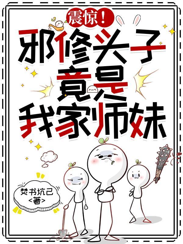 震惊!邪修头子,竟是我家师妹 震惊!邪修头子,竟是我家师妹