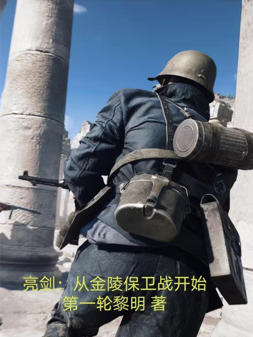 亮剑:从金陵保卫战开始 亮剑:从金陵保卫战开始