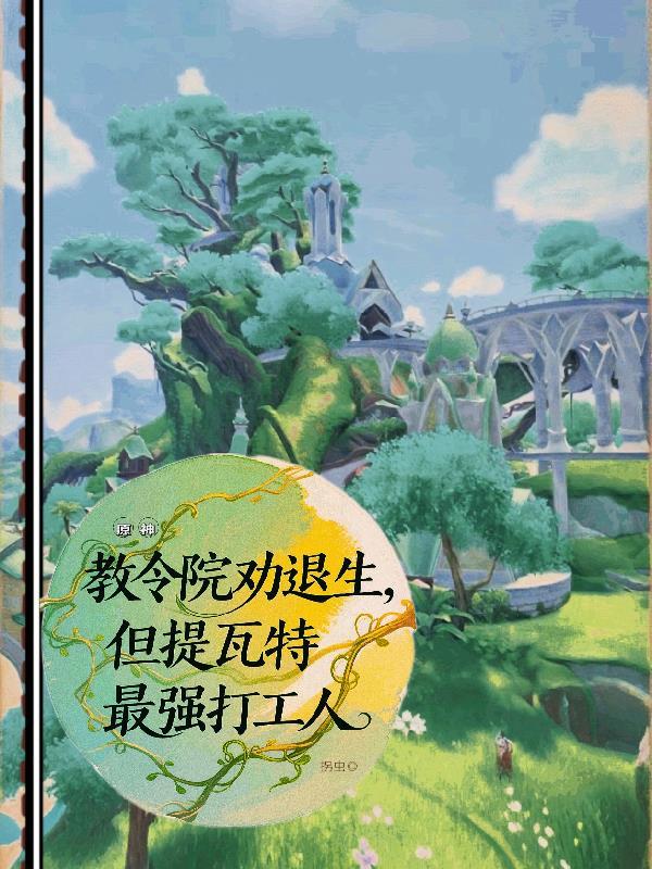 教令院劝退生,提瓦特最强打工人 教令院劝退生,提瓦特最强打工人