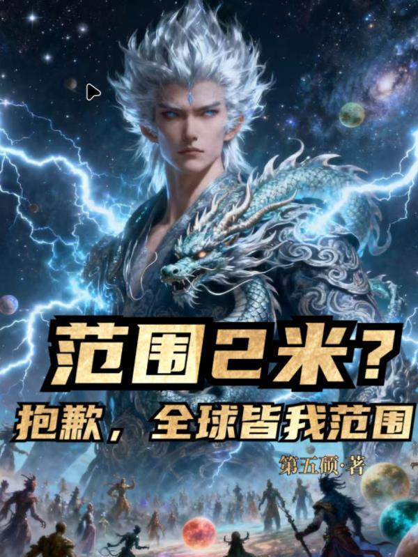 范围2米?抱歉,全球皆我范围 范围2米?抱歉,全球皆我范围